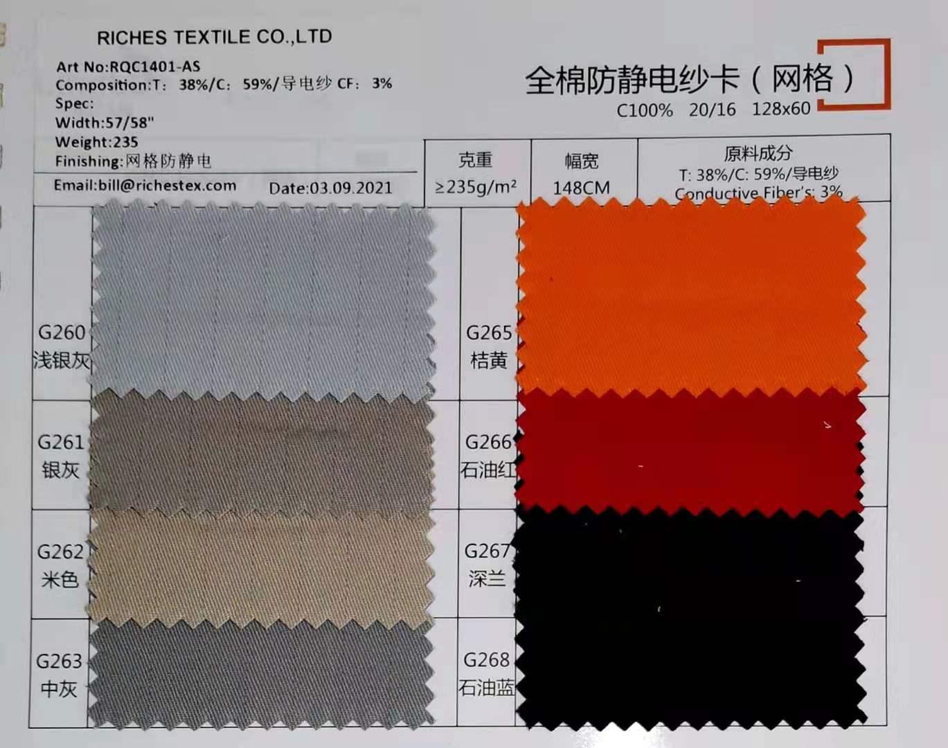 全棉防靜電紗卡面料（網格）38%T*59%C*3%導電紗 235克面料